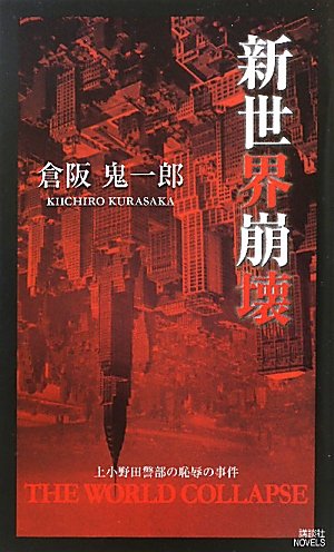 倉阪鬼一郎:新世界崩壊 (講談社ノベルス)