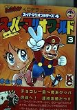 スーパーマリオワールド 3: スーパーマリオブラザーズ4 (コミックボンボンデラックス)