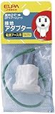 （まとめ買い） ELPA セッチアダプター #2985H 【×5】
