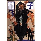 茄子 3 (アフタヌーンKC)