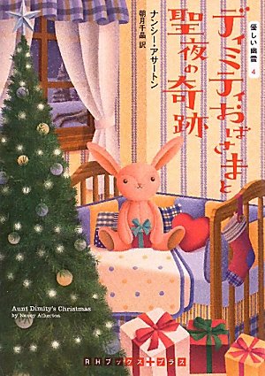 ナンシー・アサートン:ディミティおばさまと聖夜の奇跡　優しい幽霊４ (RHブックス・プラス)
