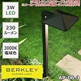 防雨仕様のガーデンライト BERKLEY バークレー LEDガーデンライト AP-06-3