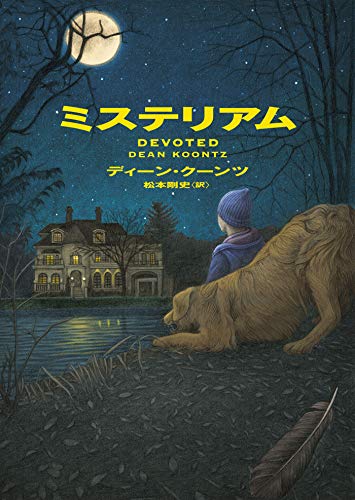 ディーン・R・クーンツ:ミステリアム (ハーパーＢＯＯＫＳ)