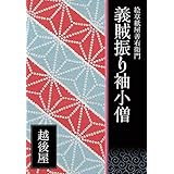 絵草紙屋善右衛門─義賊振り袖小僧 Aubebooks