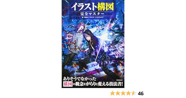 イラスト構図 完全マスター 友野るい スタジオ ハードデラックス 本 通販 Amazon