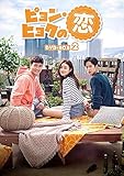 ピョン・ヒョクの恋 DVD-BOX2