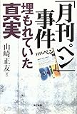 月刊ペン事件 埋もれていた真実