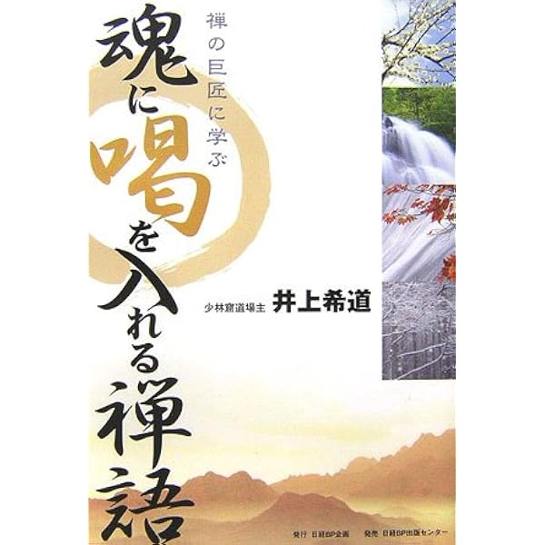 座禅はこうするのだ: 師から見た参禅修行者の姿 | 井上 希道 |本
