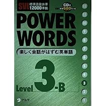 SVL標準語彙水準12000準拠 POWER WORDS〈Level2A〉 | アルク語彙