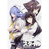 艦これスタイル 壱 鎮守府生活のすゝめ 改 (カドカワエンタメムック)