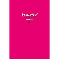 おっさんずラブ-in the sky- シナリオブック