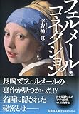 フェルメール・コネクション (文芸社文庫 う 4-1)