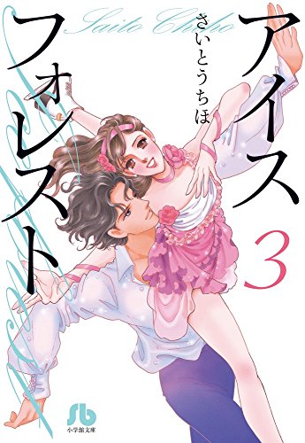 『アイスフォレスト』3巻