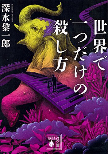 深水黎一郎:世界で一つだけの殺し方 (講談社文庫)