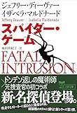 スパイダー・ゲーム (文春文庫)