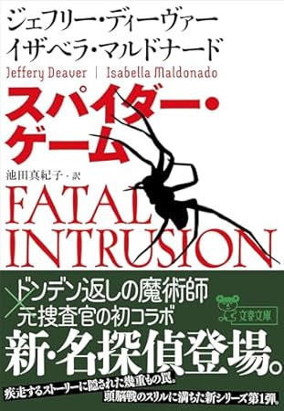 スパイダー・ゲーム (文春文庫)