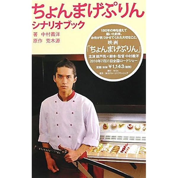 Amazon.co.jp: ちょんまげぷりん [DVD] : 錦戸亮, ともさかりえ, 今野