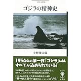 ゴジラの精神史 (フィギュール彩 13)