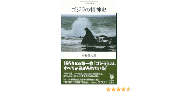 ゴジラの精神史 フィギュール彩 小野 俊太郎 本 通販 Amazon