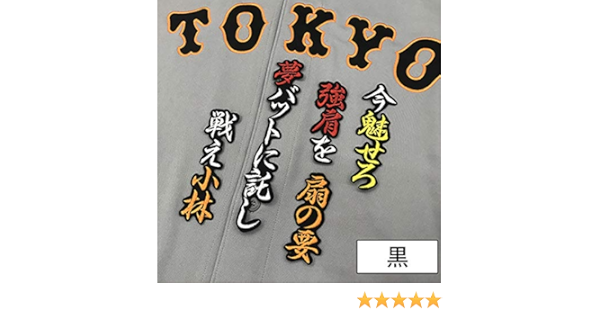 Amazon Co Jp 読売ジャイアンツ 刺繍ワッペン 小林 応援歌 小林誠司 黒 スポーツ アウトドア