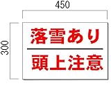 安全・サイン８ 落雪あり　頭上注意看板　300×450mm