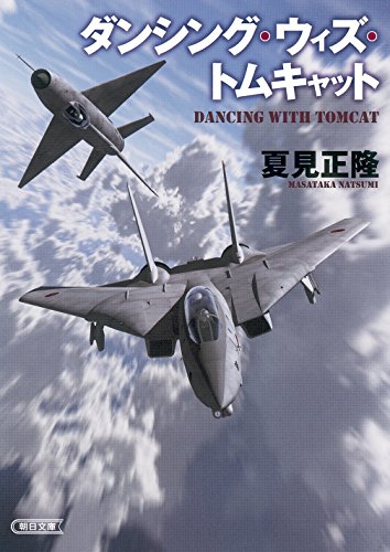 夏見正隆:ダンシング・ウィズ・トムキャット (朝日文庫)