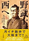 野武士、西へ　二年間の散歩 集英社文芸単行本
