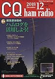 CQ ham radio 2018年12月号
