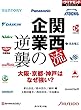 関西流企業の逆襲 週刊ダイヤモンド 特集BOOKS
