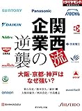 関西流企業の逆襲 週刊ダイヤモンド 特集BOOKS