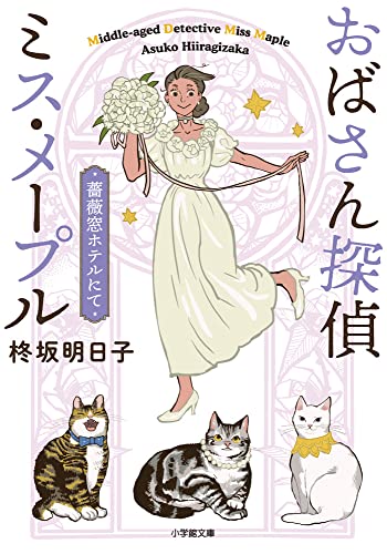柊坂明日子:おばさん探偵ミス・メープル 薔薇窓ホテルにて (小学館文庫 C ひ 2-3 キャラブン!)