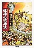 妖怪ワンダーランド 死神の招待状 (ちくま文庫)