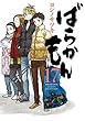 ばらかもん コミック 1-17巻セット
