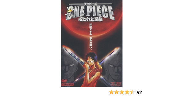 Amazon ワンピース 呪われた聖剣 Dvd アニメ