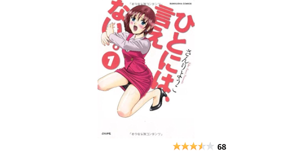 ひとには 言えない 1 ぶんか社コミックス さんり ようこ 本 通販 Amazon ひとには 言えない 1 ぶんか社コミックス さんり ようこ 本 通販 Amazon