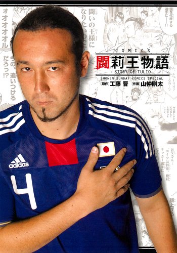 『闘莉王物語』