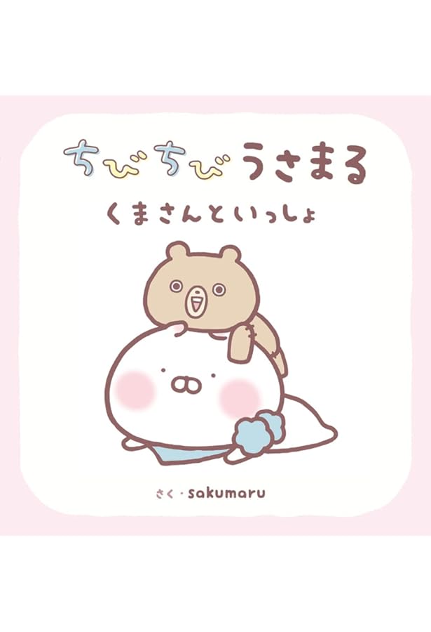 Amazon.co.jp: ちびちびうさまる ふわふわだいすき : せきちさと