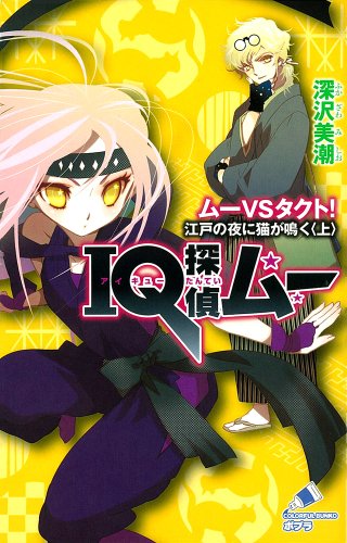 IQ探偵ムー ムーVSタクト!江戸の夜に猫が鳴く〈上〉 (ポプラカラフル文庫)