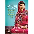 マララ 教育のために立ち上がり、世界を変えた少女