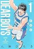 DEAR BOYS 新装版(1) (KCデラックス)