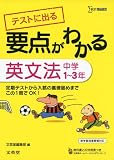 要点がわかる 中学英文法 (シグマベスト)