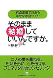 そのまま結婚していいんですか。―結婚準備で決まる幸せな家庭つくり (Mr.Partner BOOK)