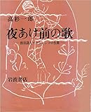 夜あけ前の歌―盲目詩人エロシェンコの生涯 (1982年)