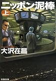 ニッポン泥棒〈上〉