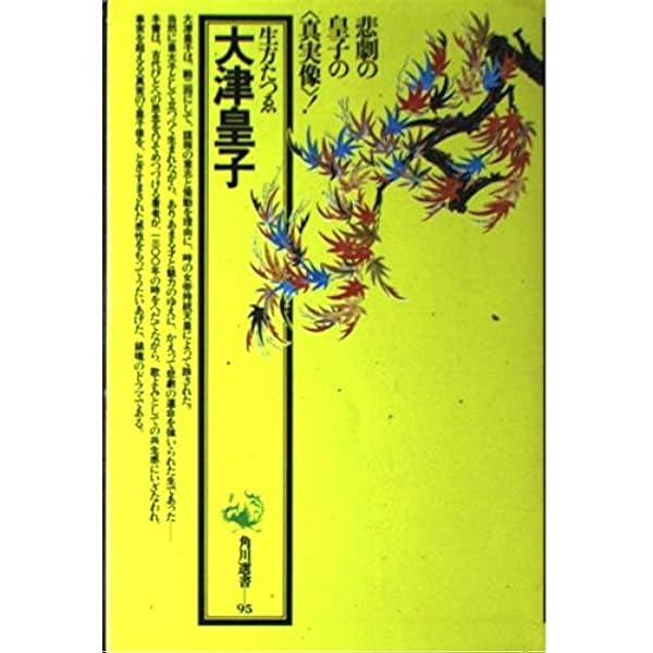 皇子たちの悲劇 皇位継承の日本古代史 (角川選書 631) | 倉本 一
