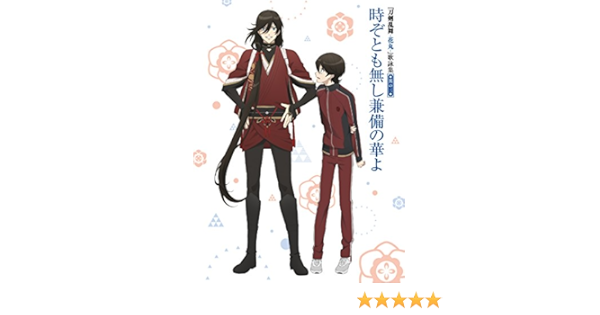 Amazon Music 堀川国広 Cv 榎木淳弥 和泉守兼定 Cv 木村良平 の時ぞとも無し兼備の華よ Amazon Co Jp