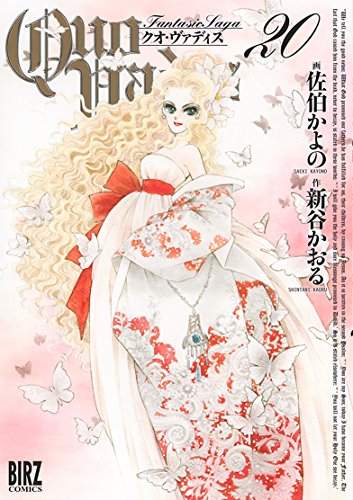 『QUO VADIS～クオ・ヴァディス～』20巻