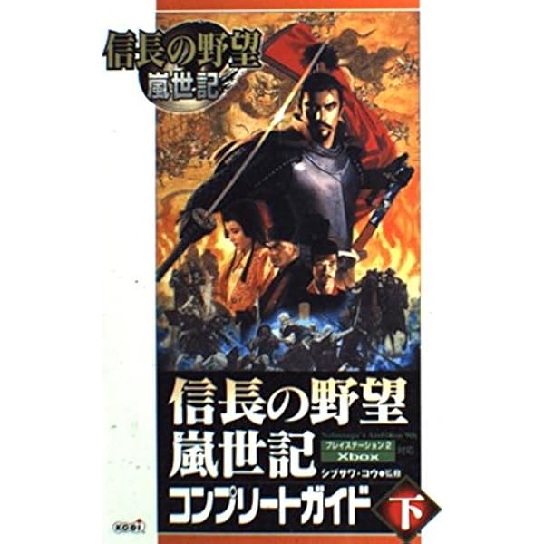 Amazon | 信長の野望・嵐世記 (Playstation2) | ゲーム