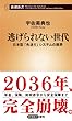 逃げられない世代 ――日本型「先送り」システムの限界 (新潮新書)
