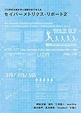 プロ野球を統計学と客観分析で考えるセイバーメトリクス・リポート：2
